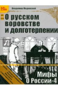 Мифы о России. О русском воровстве и терпении (CDmp3) / Мединский Владимир Ростиславович