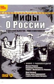 Мифы о России. О русском пьянстве, лени и жестокости (CDmp3) / Мединский Владимир Ростиславович