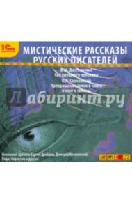 Мистические рассказы русских писателей. Выпуск 2 (CDmp3) / Достоевский Федор Михайлович, Сенковский Осип Иванович