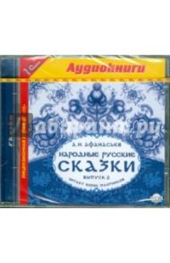 Народные русские сказки А.Н. Афанасьева. Выпуск 2 (CDmp3) / Афанасьев Александр Николаевич