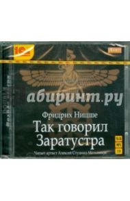 Так говорил Заратустра (2CDmp3) / Ницше Фридрих Вильгельм