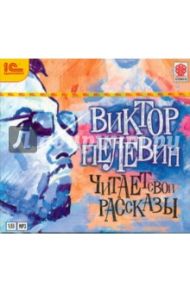 Рассказы (CDmp3) / Пелевин Виктор Олегович