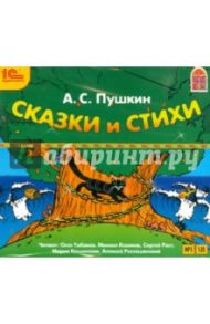 Сказки и стихи (CDmp3) / Пушкин Александр Сергеевич