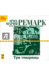 Три товарища (CDmp3) / Ремарк Эрих Мария