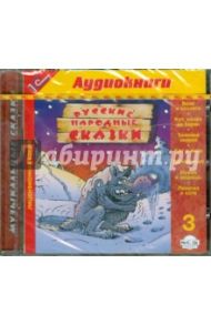 Русские народные сказки. 3 (CDmp3)