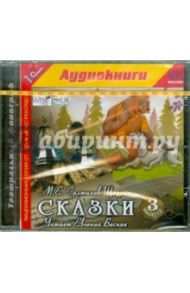 Сказки. Выпуск 3 (CDmp3) / Салтыков-Щедрин Михаил Евграфович