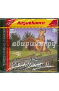 Сказки. Выпуск 6 (CDmp3) / Салтыков-Щедрин Михаил Евграфович