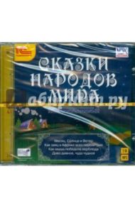 Сказки народов мира (CDmp3)