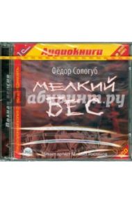 Мелкий бес (2CDmp3) / Сологуб Федор Кузьмич