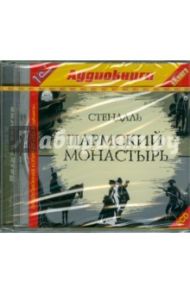 Пармский монастырь (2CDmp3) / Стендаль