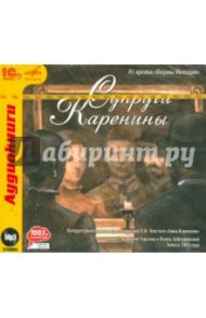 Супруги Каренины (По роману Л.Н. Толстого "Анна Каренина") (CDmp3)