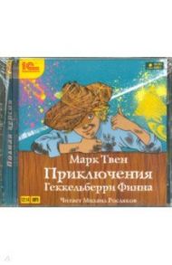 Приключения Геккельберри Финна (CDmp3) / Твен Марк