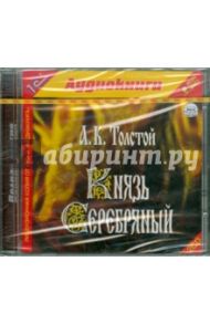 Князь Серебряный (2CDmp3) / Толстой Алексей Константинович