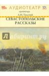 Севастопольские рассказы (CDmp3) / Толстой Лев Николаевич