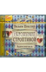 Укрощение строптивой (CDmp3) / Шекспир Уильям