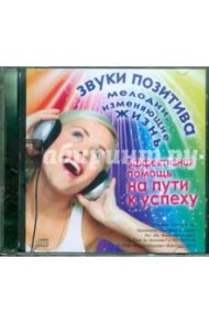 Звуки Позитива. Мелодии, изменяющие Жизнь (CD)