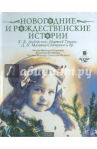 Новогодние и рождественские истории (2CDmp3)