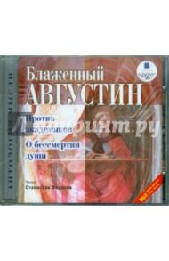 Против академиков. О бессмертии души (CDmp3) / Блаженный Августин Аврелий