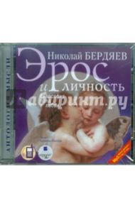 Эрос и личность. Философия пола и любви (CDmp3) / Бердяев Николай Александрович