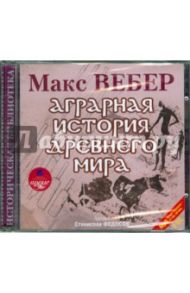 Аграрная история Древнего мира (2CDmp3) / Вебер Макс