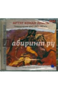 Приключения бригадира Жерара (CDmp3) / Дойл Артур Конан