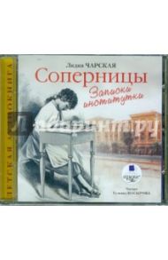 Соперницы (CDmp3) / Чарская Лидия Алексеевна