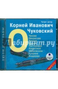 О Чехове, Некрасове, Репине (читает автор) (CDmp3) / Чуковский Корней Иванович