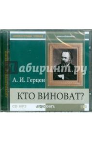 Кто виноват? (CDmp3) / Герцен Александр Иванович