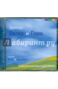 Ветер и гора (CD) / Дейтер