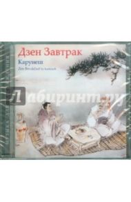 Дзен завтрак (CD) / Карунеш