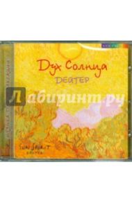 Дух Солнца (CD) / Дейтер