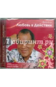 Любовь в Действии (CD) / Вереш