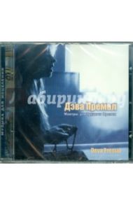 Мантры для трудных времен (CD) / Премал Дэва