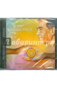 Мир в Наших Руках (CD) / Вереш