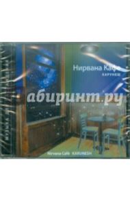 Нирвана Кафе (CD) / Карунеш