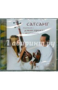 САТСАНГ (CD) / Премал Дэва, Митен