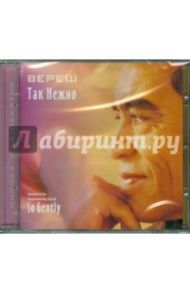 Так Нежно (CD) / Вереш