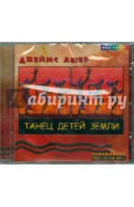 Танец детей земли (CD) / Ашер Джеймс