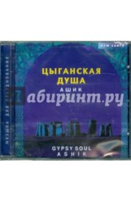 Цыганская душа (CD) / Ашик