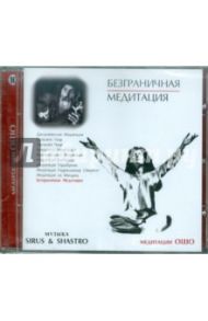 Безграничная медитация (CD) / Ошо Багван Шри Раджниш