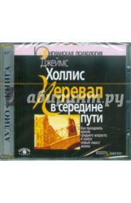 Перевал в середине пути (CDmp3) / Холлис Джеймс