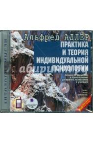 Практика и теория индивидуальной психологии (CDmp3) / Адлер Альфред