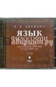 Язык философии. Курс лекций (2CDmp3) / Бибихин Владимир Вениаминович