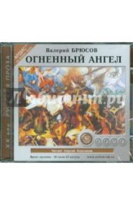 Огненный ангел (2CDmp3) / Брюсов Валерий Яковлевич