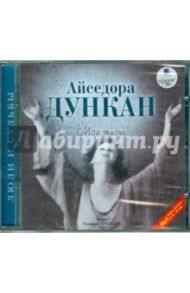 Моя жизнь (CDmp3) / Дункан Айседора