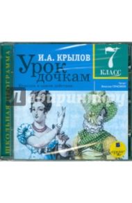 Урок дочкам. 7 класс (CDmp3) / Крылов Иван Андреевич