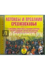 Легенды и предания Средневековья. Выпуск 2 (CDmp3)