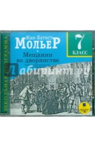 Мещанин во дворянстве. 7 класс (CDmp3) / Мольер Жан Батист