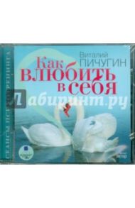 Как влюбить в себя (CDmp3) / Пичугин Виталий