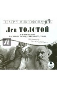 Толстой Л. Н. в исполнении мастеров художественного слова (CDmp3)